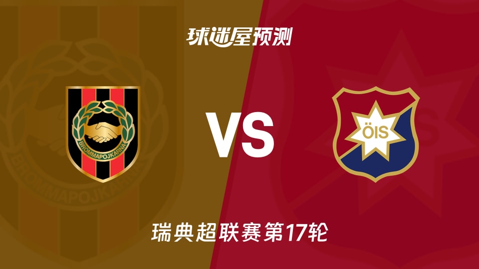 瑞典超:布洛马波卡纳vs奥尔格里特预测分析 主场能否止颓