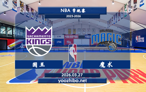 国王vs魔术直播前瞻分析