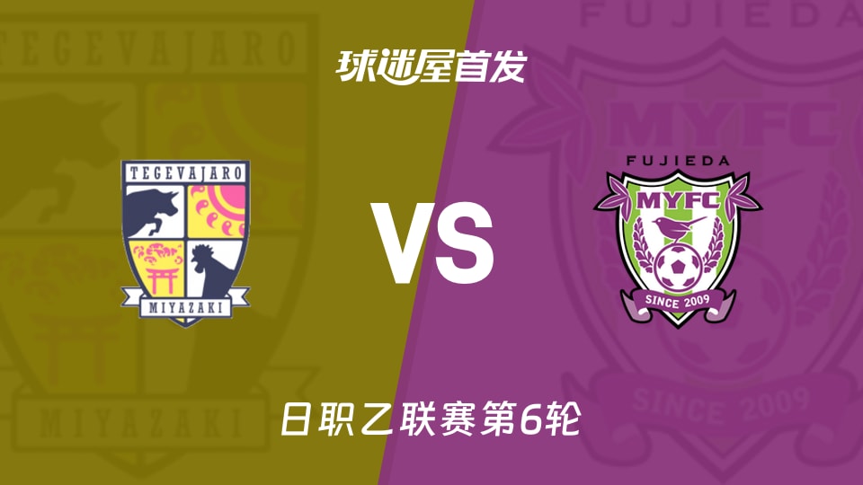 【日职乙】宫崎棒牛鸟vs藤枝MYFC首发阵容名单(2026年09月12日)