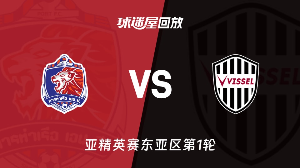 【亚精英赛东亚区第1轮】泰港vs神户胜利船录像回放在线观看(2026年09月16日)