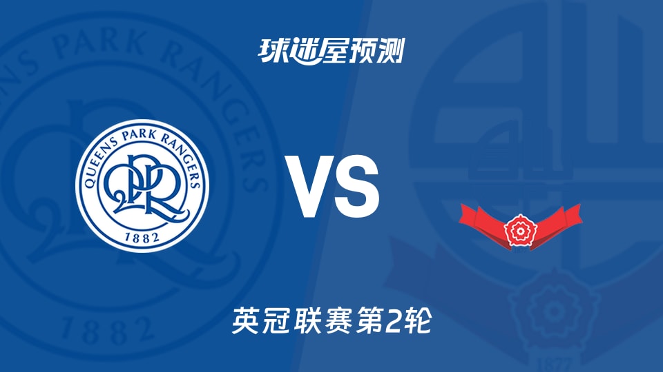 英冠:女王公园vs博尔顿预测分析 切尔两球后能否连场