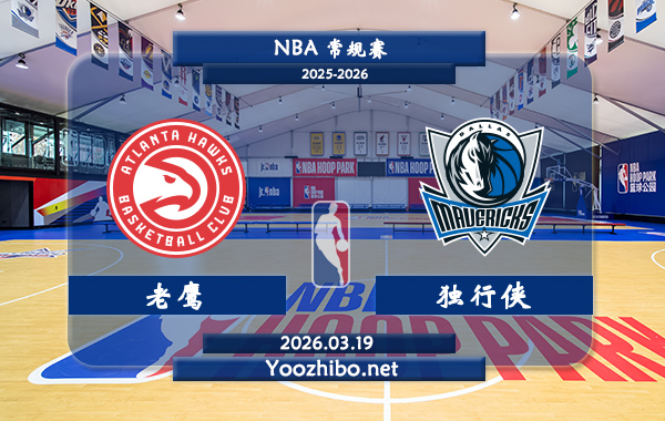 03月19日 NBA常规赛 老鹰vs独行侠直播前瞻分析