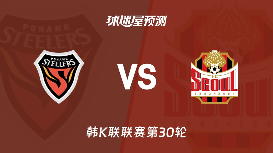 韩K联浦项铁人vsFC首尔预测分析首尔领跑，浦项能否破荒