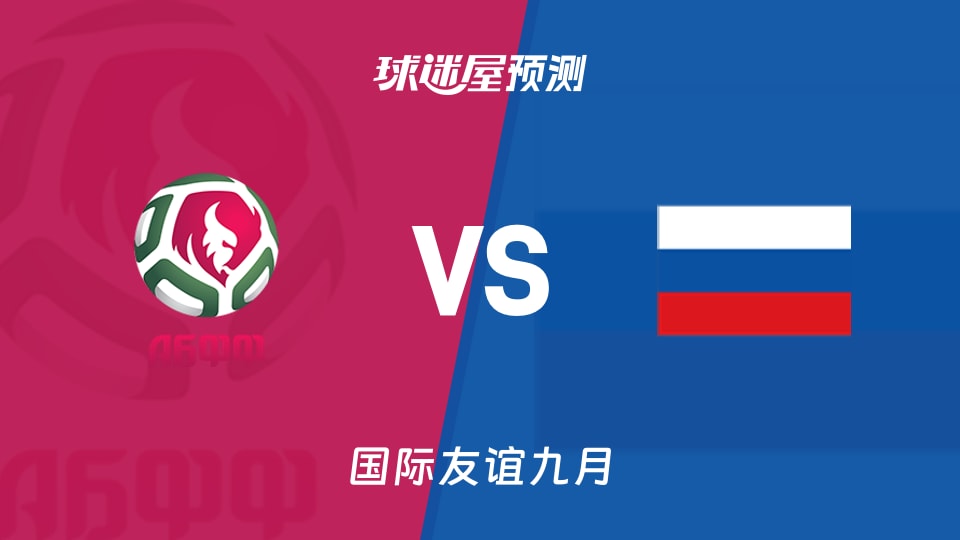 国际友谊比赛前瞻：白俄罗斯U17vs俄罗斯U16预测分析(2026年09月25日)