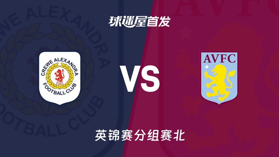 【英锦赛】克鲁vs阿斯顿维拉U21首发阵容名单(2026年09月23日)