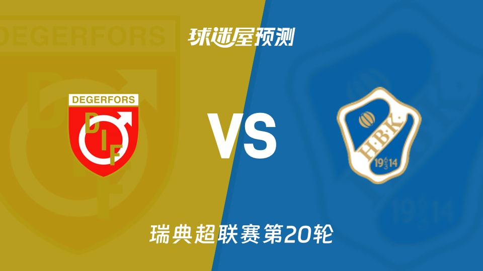瑞典超：代格福什vs哈姆斯塔德预测分析 主队主场能否止跌？