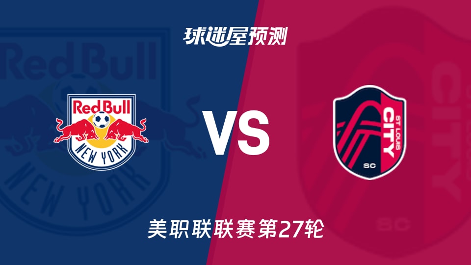 美职联比赛前瞻：纽约红牛vs圣路易斯城预测分析(2026年09月27日)