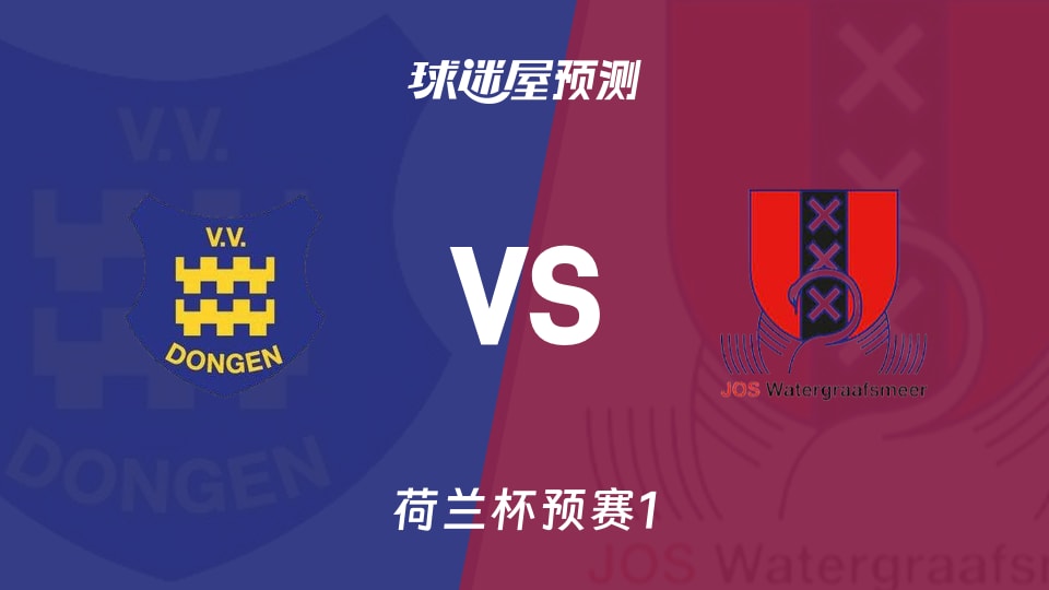 荷兰杯比赛前瞻：东根vs沃特格拉斯米尔预测分析(2026年09月03日)