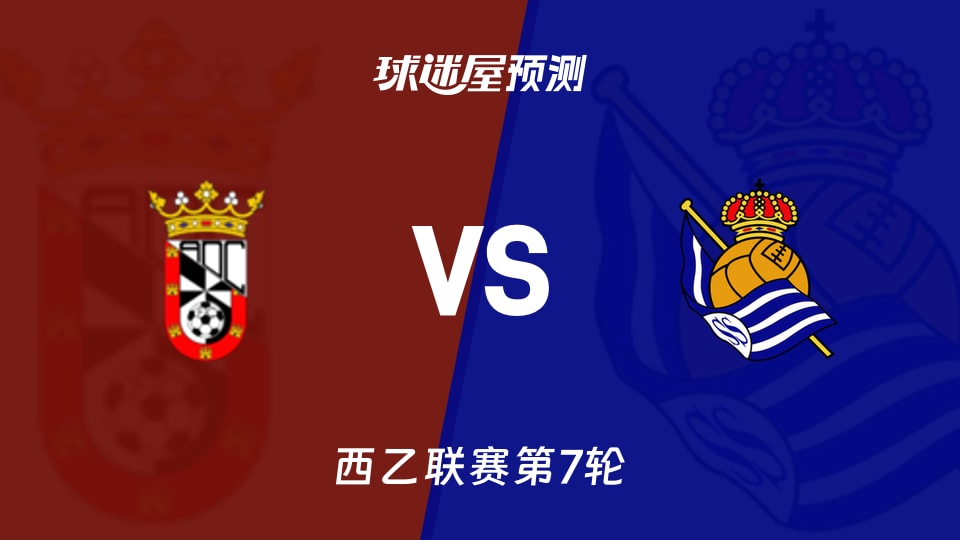 西乙休达vs皇家社会B队预测分析 休达6轮1分能否挡客队