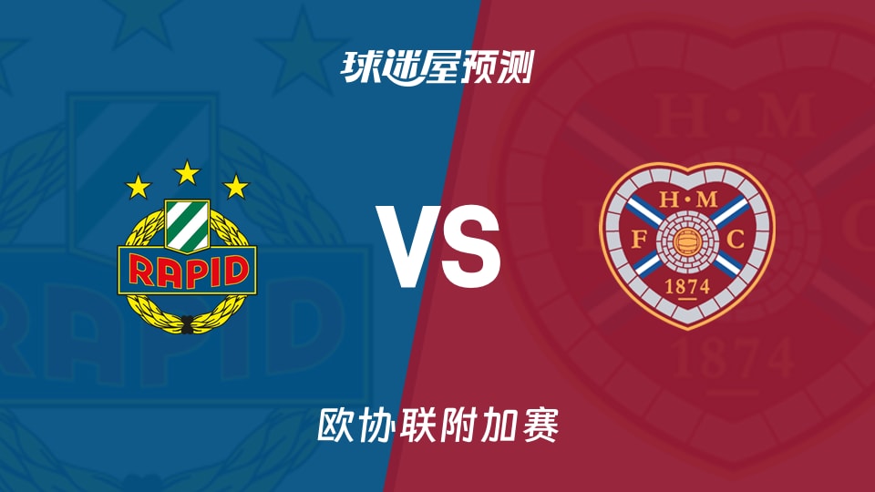 欧协联比赛前瞻：维也纳快速vs哈茨预测分析(2026年08月27日)