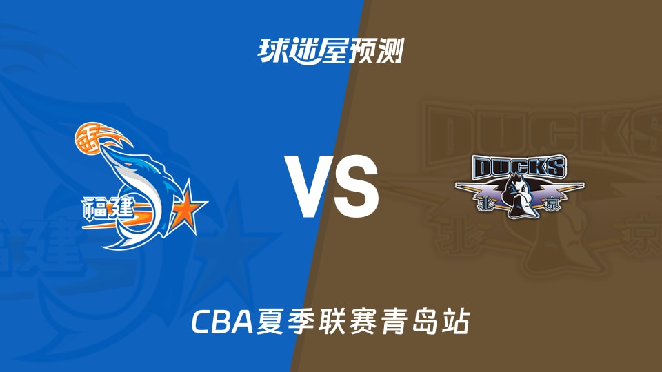 CBA夏季联赛比赛前瞻:福建vs北京预测分析(2026年09月03日)