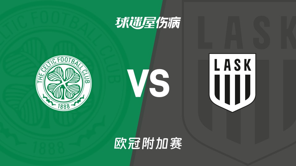 【欧冠附加赛】凯尔特人vs林茨伤病名单最新(2026年08月20日)