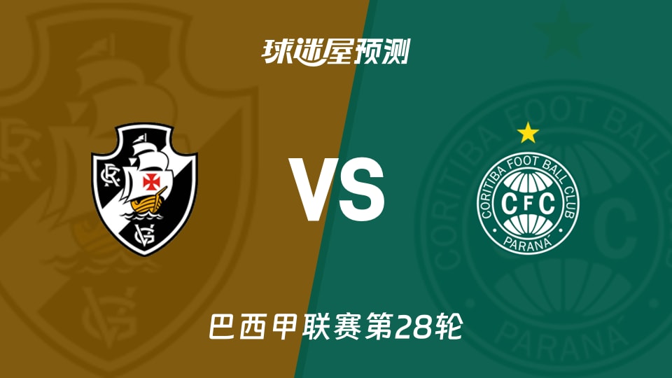 巴西甲比赛前瞻:瓦斯科达伽马vs科里蒂巴预测分析(2026年09月20日)