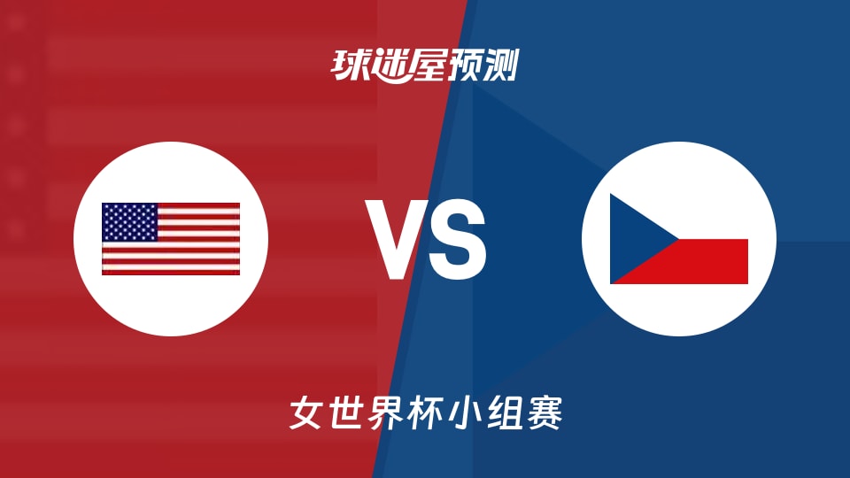 女世界杯比赛前瞻：美国女篮vs捷克女篮预测分析(2026年09月08日)
