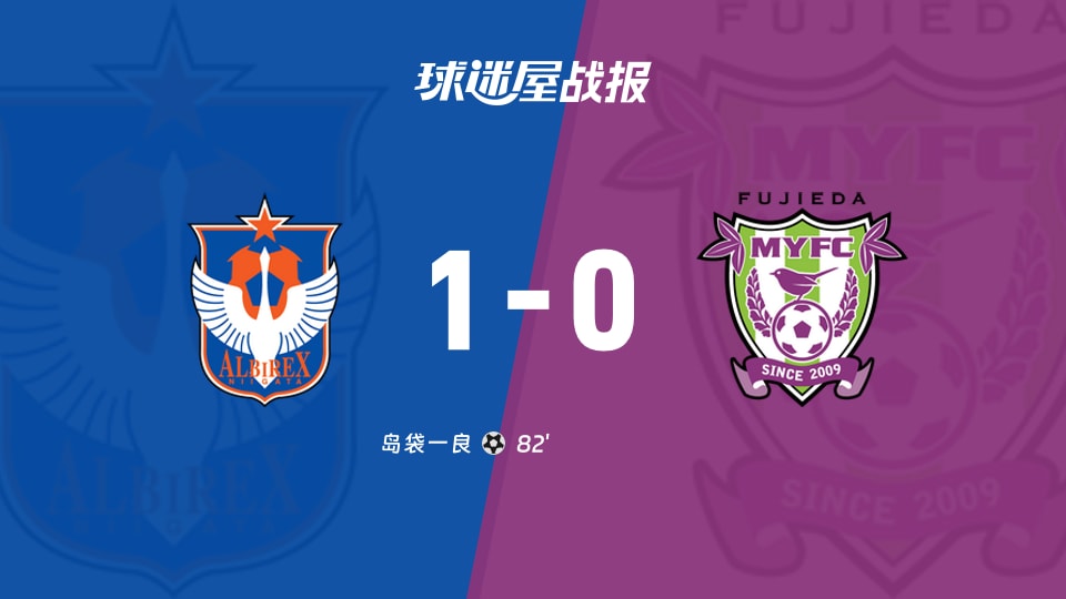 【日职乙联赛第3轮】新潟天鹅vs藤枝MYFC比赛结果:新潟天鹅(1-0)藤枝MYFC比分战报(2026年08月22日)