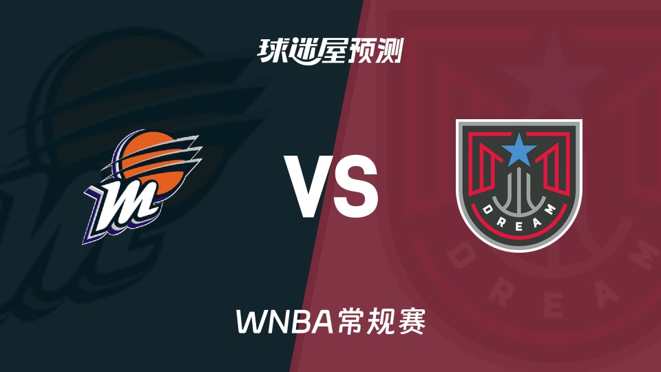 WNBA常规赛水星vs梦想预测分析 库珀连续火力,能否撕破主场防线