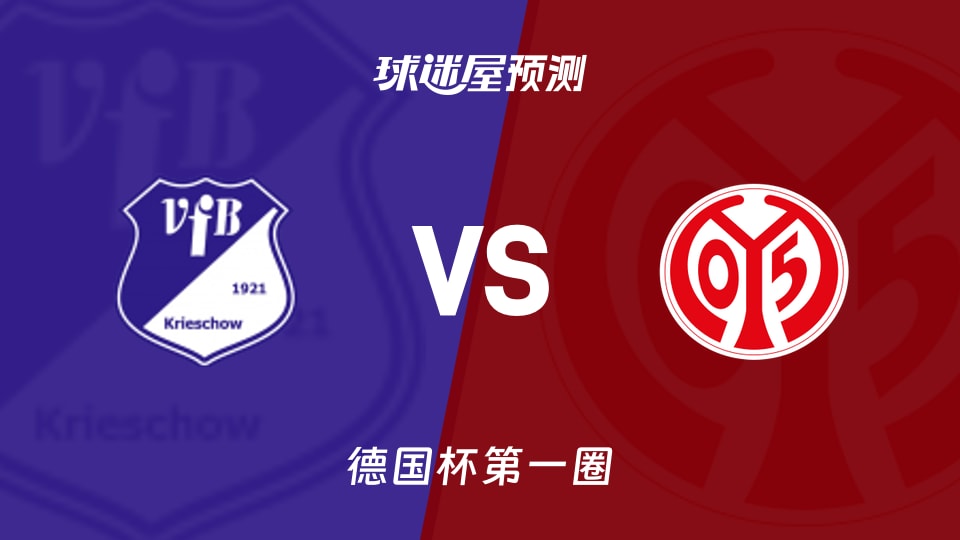 德国杯比赛前瞻：VfB1921vs美因茨预测分析(2026年08月23日)