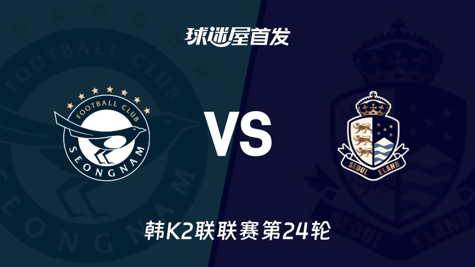 【韩K2联】城南FCvs首尔衣恋首发阵容名单(2026年08月29日)