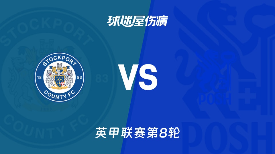 【英甲联赛第8轮】斯托克港vs彼得堡联伤病名单最新(2026年09月26日)