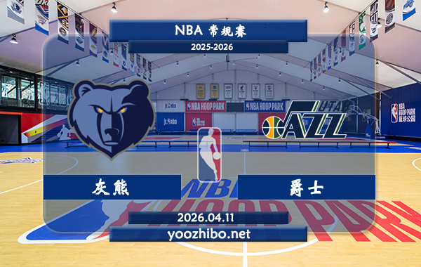 灰熊vs爵士直播前瞻分析