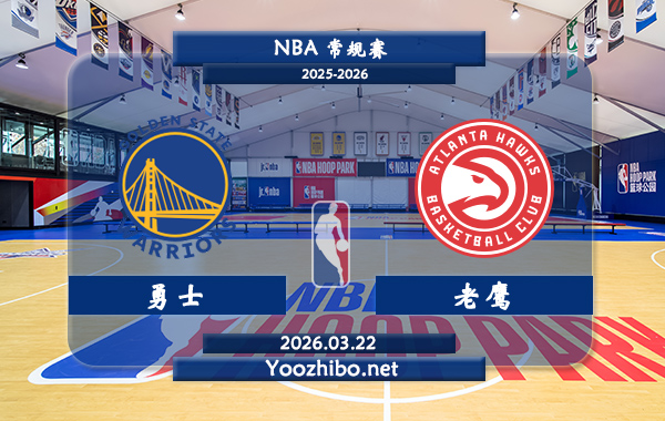 03月22日 NBA常规赛 勇士vs老鹰直播前瞻分析