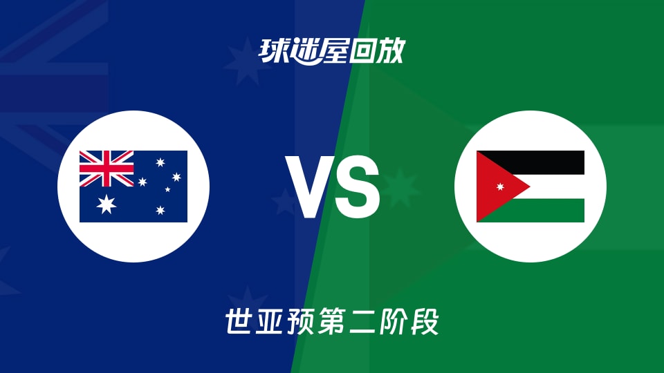 【世亚预第二阶段】澳大利亚vs约旦录像回放在线观看(2026年08月30日)