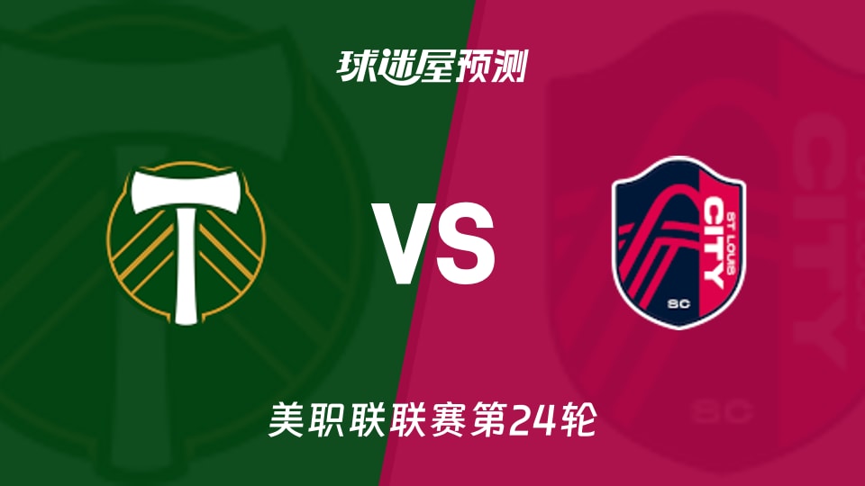 美职联比赛前瞻:波特兰伐木工vs圣路易斯城预测分析(2026年09月10日)