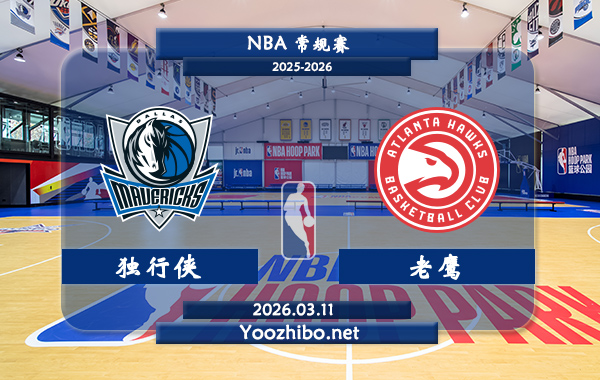 03月11日 NBA常规赛 独行侠vs老鹰直播前瞻分析