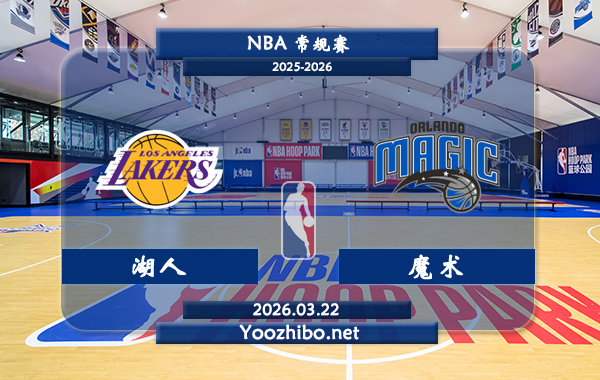 03月22日 NBA常规赛 湖人vs魔术直播前瞻分析