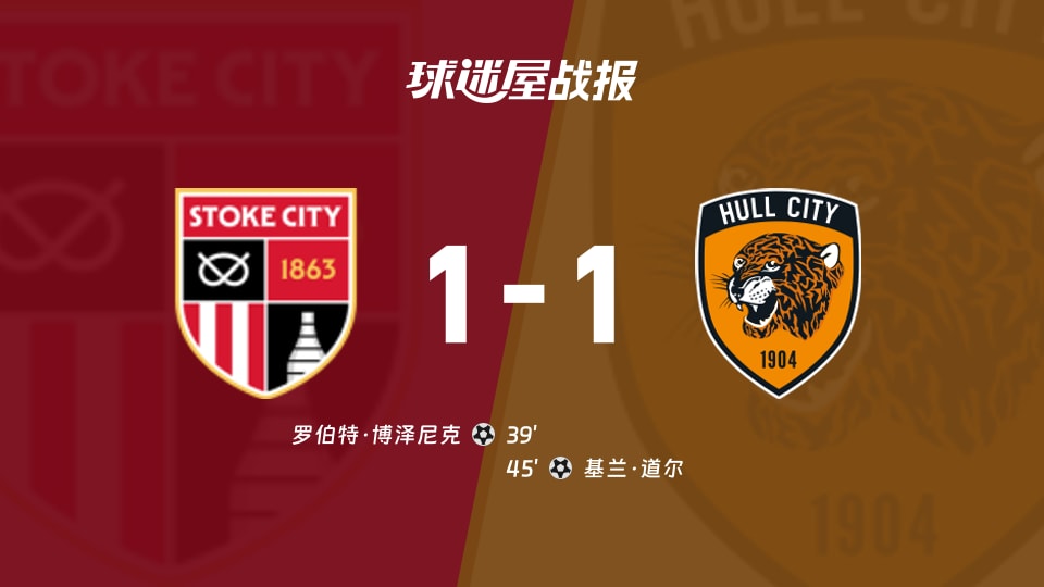 【英联杯第二圈】斯托克城vs赫尔城比赛结果：斯托克城(1-1)赫尔城比分战报(2026年08月26日)