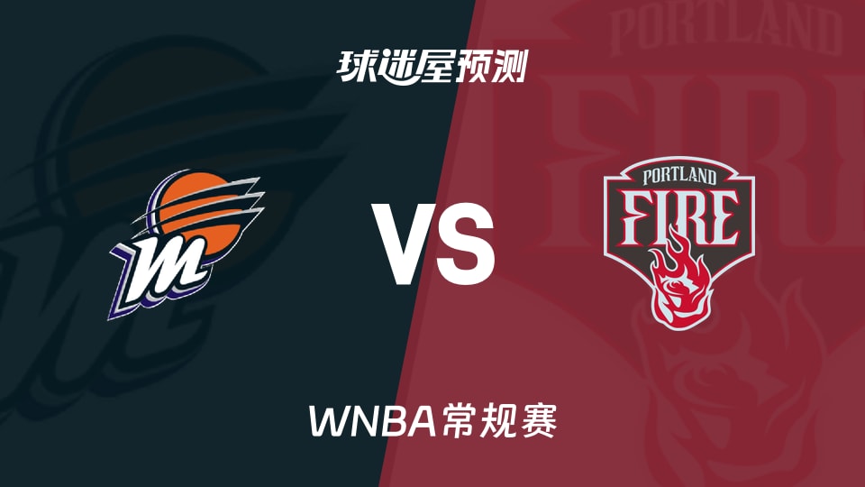 WNBA比赛前瞻:水星vs火焰预测分析(2026年09月18日)