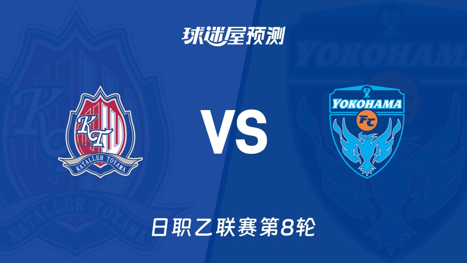 日职乙比赛前瞻:富山胜利vs横滨FC预测分析(2026年09月26日)