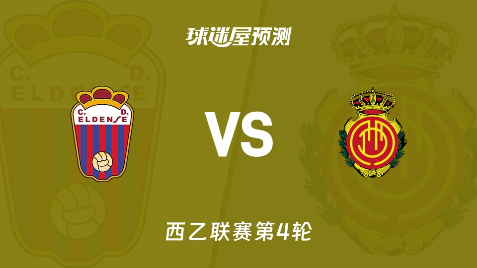 西乙埃登斯vs马略卡预测分析马略卡多人停赛埃登斯能否抢分