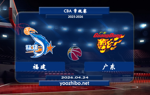 福建vs广东直播前瞻分析