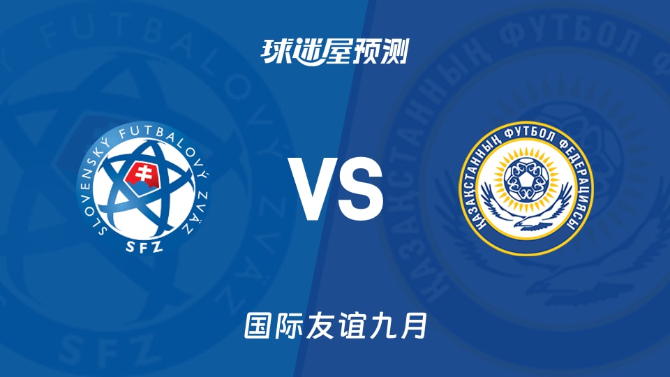 国际友谊比赛前瞻:斯洛伐克U19vs哈萨克斯坦U19预测分析(2026年09月25日)