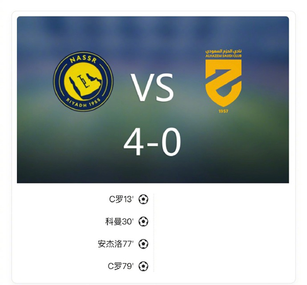 沙特超-利雅得胜利4-0哈森姆8连胜 C罗双响+生涯964球科曼1射2传