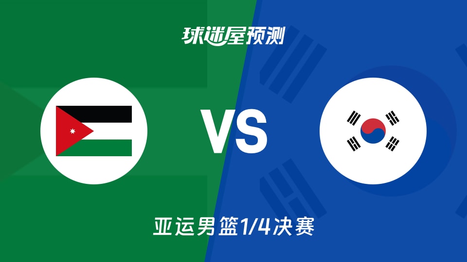 亚运男篮比赛前瞻:约旦vs韩国预测分析(2026年09月16日)