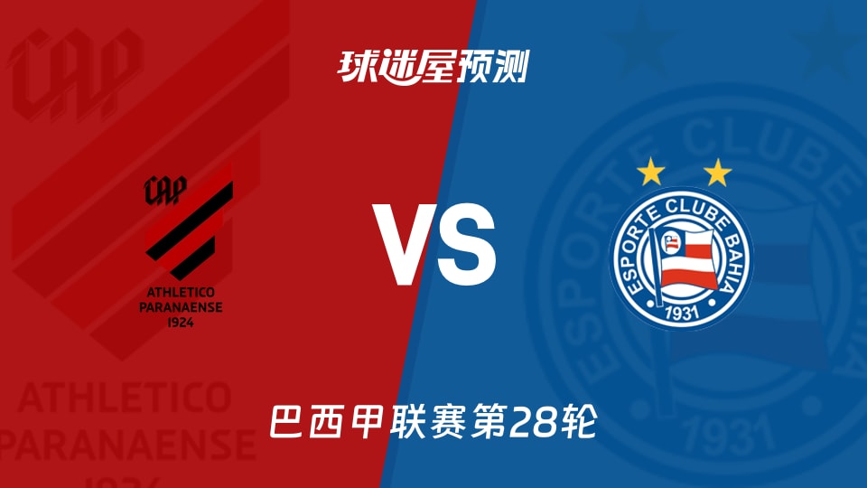 巴西甲:巴拉纳竞技vs巴伊亚预测分析基韦罗斯停赛，主场遇硬仗