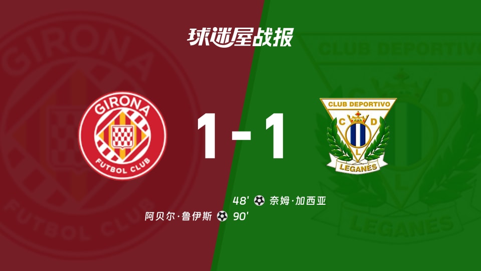 【西乙联赛第1轮】赫罗纳vs莱加内斯比赛结果:赫罗纳(1-1)莱加内斯比分战报(2026年08月17日)