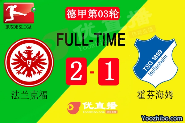 法兰克福2-1逆转霍村