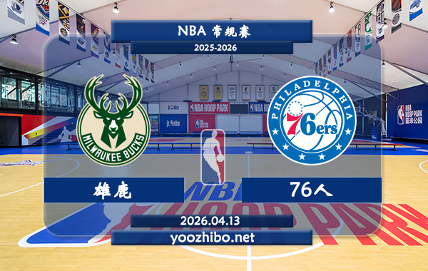 雄鹿vs76人直播前瞻分析