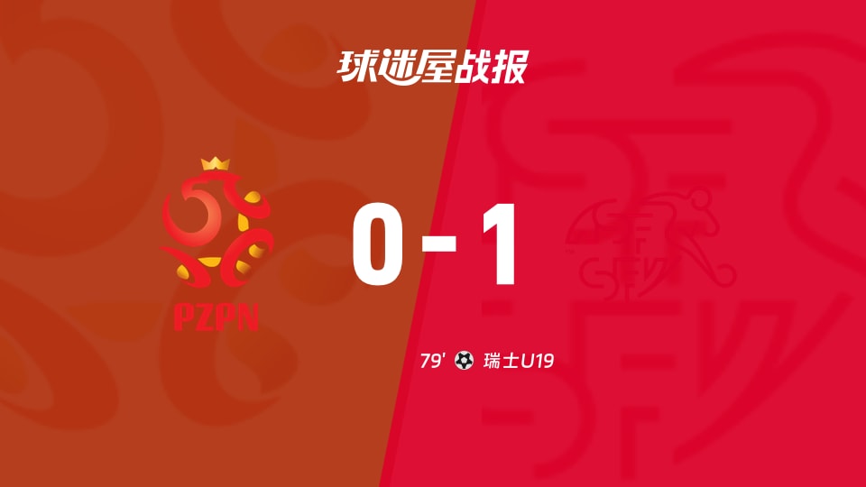 【国际友谊九月】波兰U19vs瑞士U19比赛结果:波兰U19(0-1)瑞士U19比分战报(2026年09月25日)