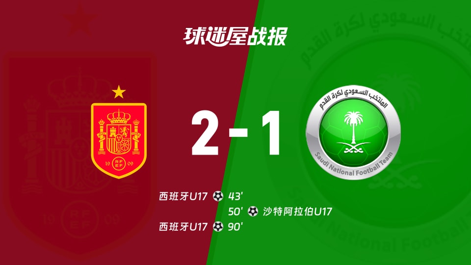 【国际友谊八月】西班牙U17vs沙特阿拉伯U17比赛结果：西班牙U17(2-1)沙特阿拉伯U17比分战报(2026年08月26日)