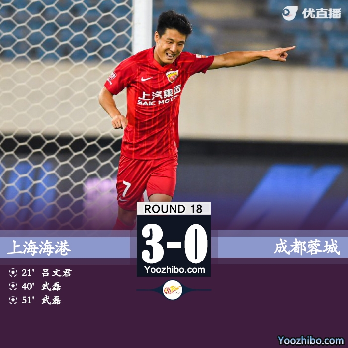 上海海港3-0击败成都蓉城