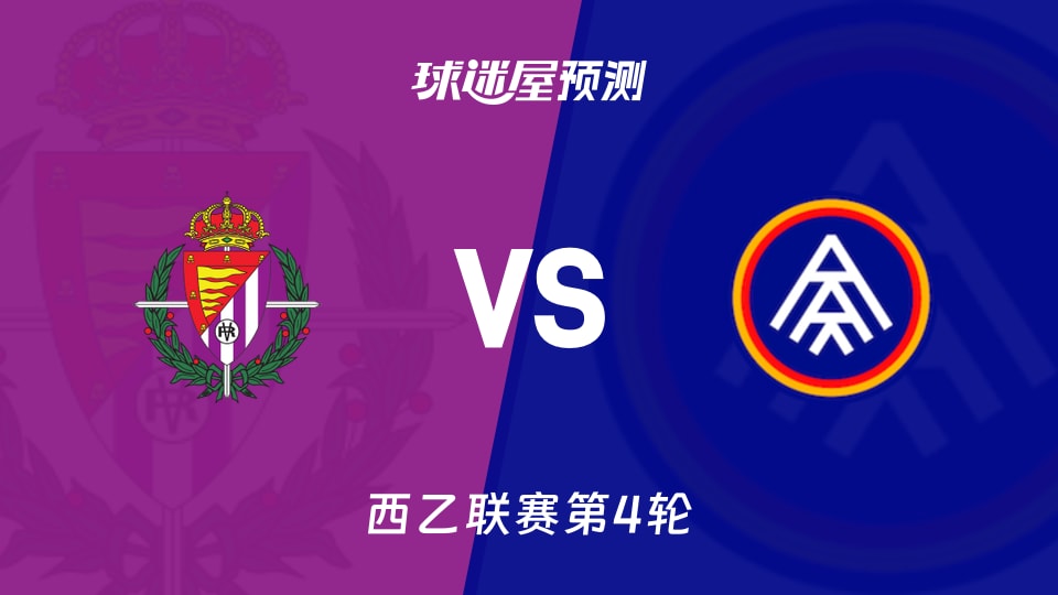 西乙比赛前瞻：巴拉多利德vs安道尔FC预测分析(2026年09月06日)