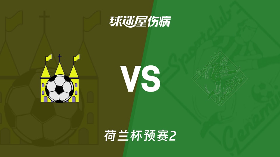 【荷兰杯预赛2】史塔夫斯特vs真尼梅顿伤病名单最新(2026年09月23日)