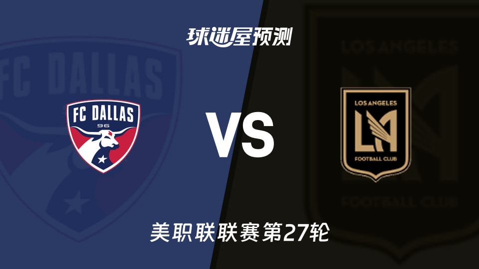 美职联比赛前瞻:达拉斯FCvs洛杉矶FC预测分析(2026年09月27日)
