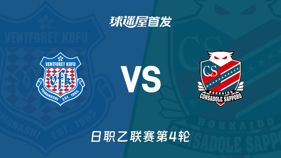 【日职乙】甲府风林vs札幌冈萨多首发阵容名单(2026年08月29日)