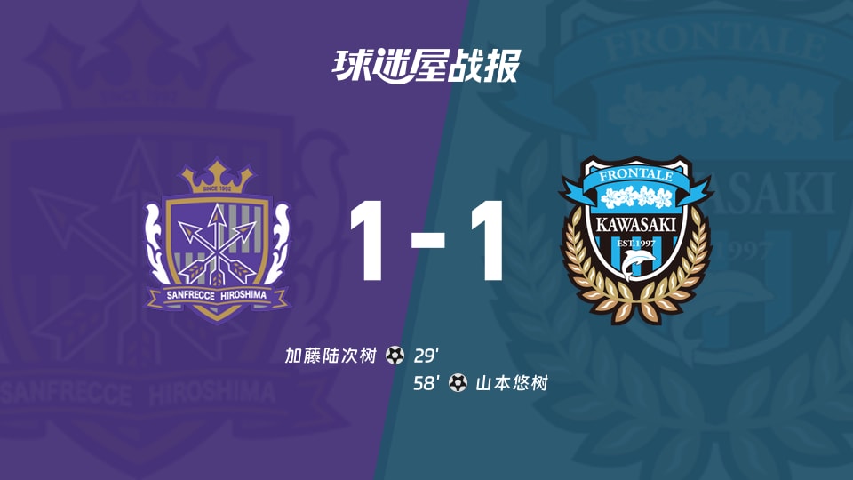 【日职联联赛第3轮】广岛三箭vs川崎前锋比赛结果：广岛三箭(1-1)川崎前锋比分战报(2026年08月22日)