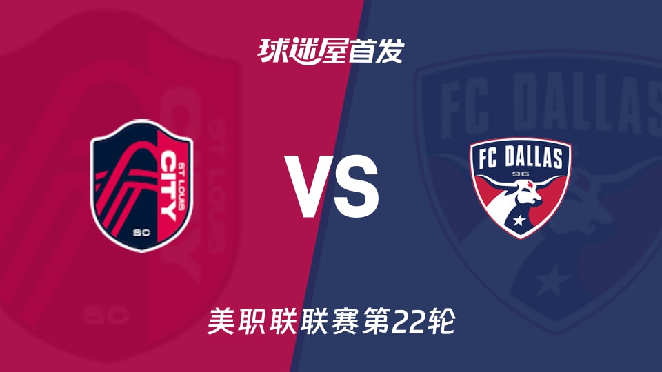 【美职联】圣路易斯城vs达拉斯FC首发阵容名单(2026年08月31日)